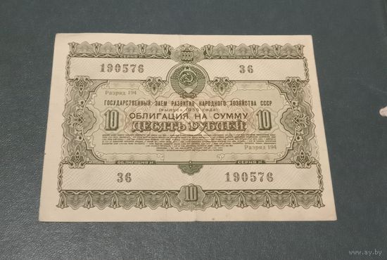 Облигация 10 рублей 1955г.