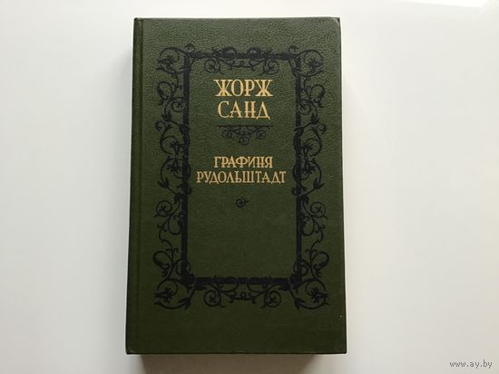 Жорж Санд.	"Графиня Рудольштадт".