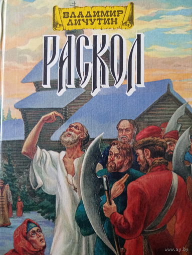 Владимир Личутин. Раскол