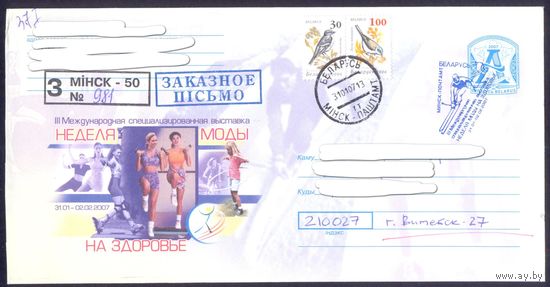 Беларусь конверт 2007 неделя моды на здоровье СГ Заказное  прош.почту