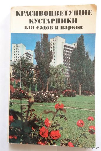 Красивоцветущие кустарники для садов и парков (справочник) 1988