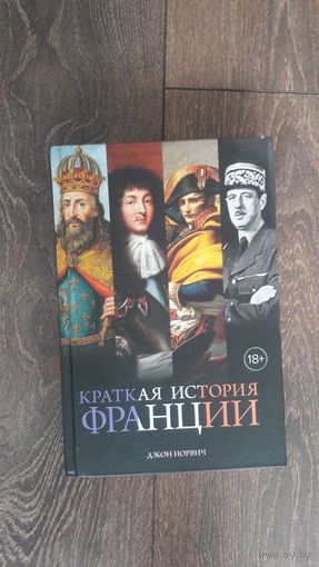 Краткая история Франции
