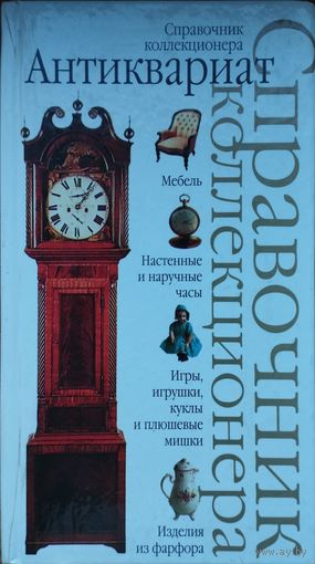 Антиквариат. Справочник коллекционера