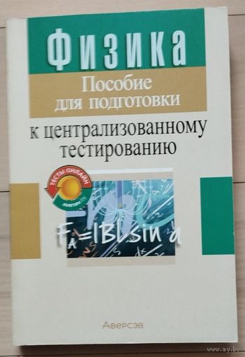 Капельян С.Н. "Физика. Пособие для подготовки к централизованному тестированию"