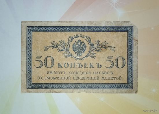 50 копеек 1915г