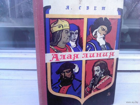 Яков Свет. Алая линия