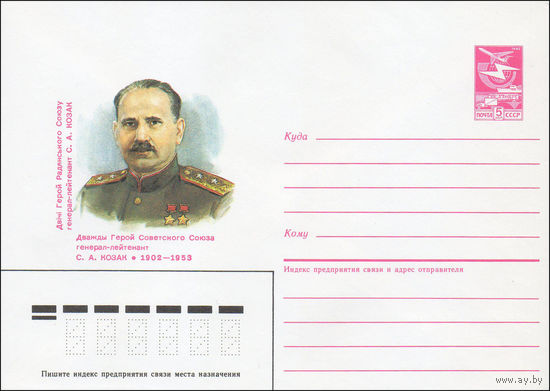 Художественный маркированный конверт СССР N 86-319 (11.07.1986) Дважды Герой Советского Союза генерал-лейтенант С. А. Козак 1902-1953
