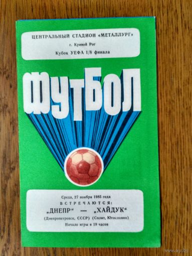 Днепр (Днепропетровск)-Хайдук (Сплит)-1985