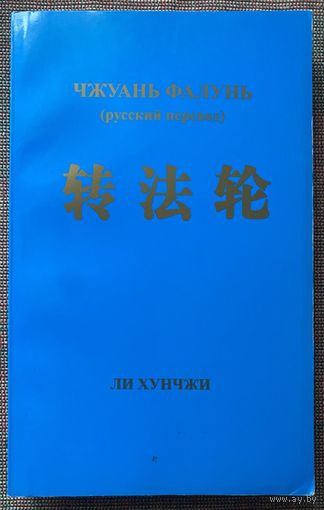 Хунчжи Ли.  Чжуань Фалунь (русский перевод) /Симферополь: ДИАЙПИ 2008г.