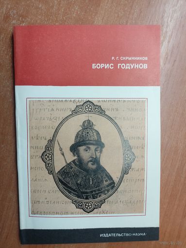Руслан Скрынников "Борис Годунов" из серии "Литературоведение и языкознание"