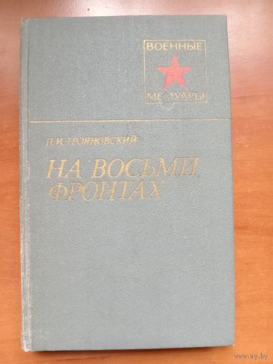 П.И.Трояновский. НА ВОСЬМИ ФРОНТАХ.//Военные мемуары.