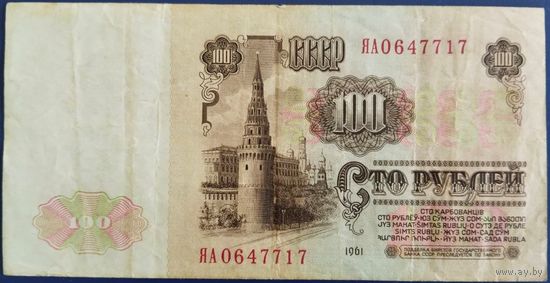 100 рублей 1961 г. ЯА. Серия замещения.