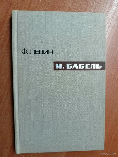 Федор Левин "И.Бабель"