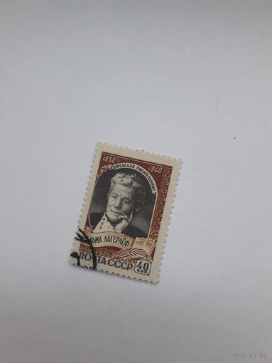 СССР ( Лауреат Нобелевской премии по литературе 1909 С. Лагерлеф)