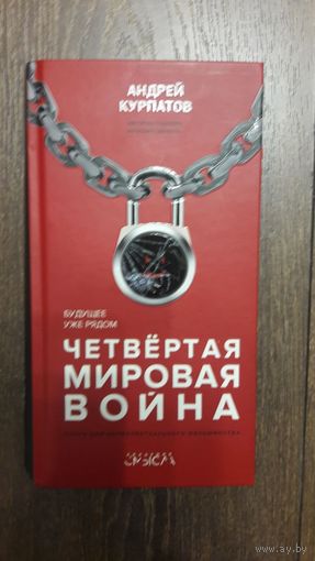 Четвертая мировая война - Андрей Курпатов