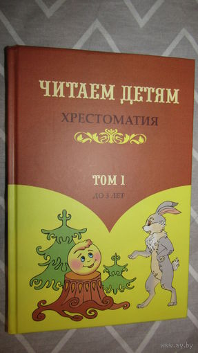 Хрестоматия для детей до 3 лет.\12