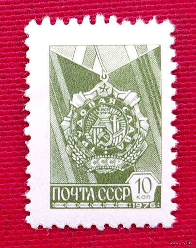 СССР. Стандарт. ( 1 марка ) 1976 года. 2-1.