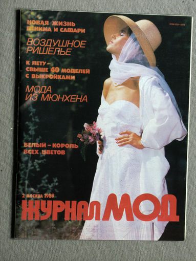 Журнал Мод. номер 2 1989год