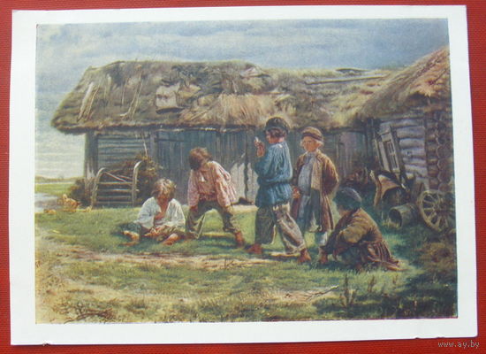 Маковский. Игра в бабки. Чистая. 1959 года. 839.