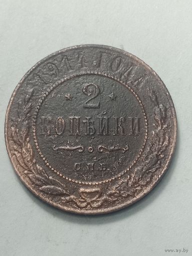 Российская империя 2 копейки 1914 года .