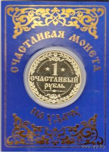 Сувенирная "Эксклюзивная коллекционная монета" - СЧАСТЛИВЫЙ РУБЛЬ.