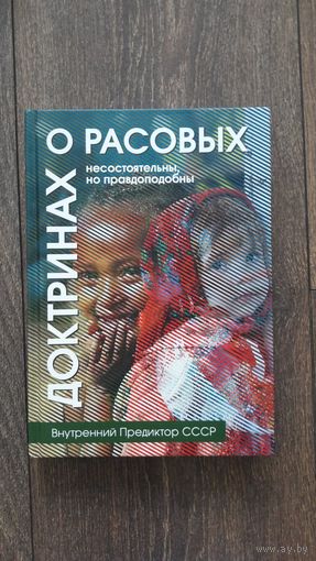 О расовых доктринах. Несостоятельны, но правдоподобны - ВП СССР (Внутренний предиктор)