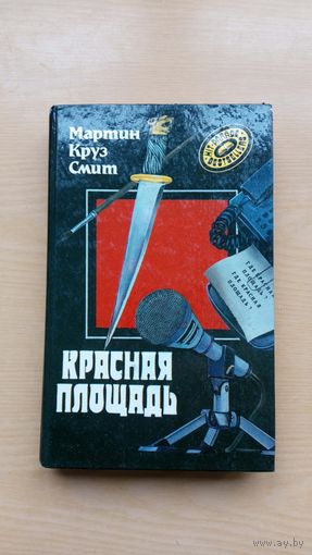 Мартин Круз Смит. Красная площадь. Детективный роман.