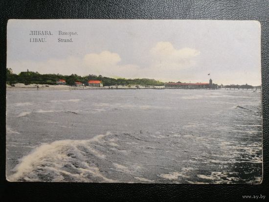 До 1917. Либава (Лиепая)