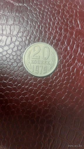 Монета 20 копеек 1979 г. СССР.