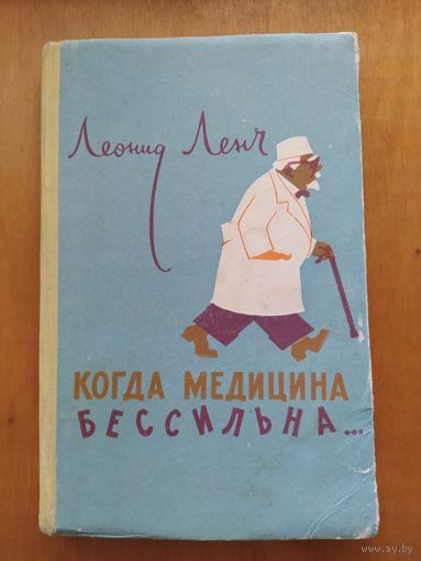 ЛЕОНИД ЛЕНЧ. КОГДА МЕДИЦИНА БЕССИЛЬНА.Рассказы."Советский писатель".1958 г.