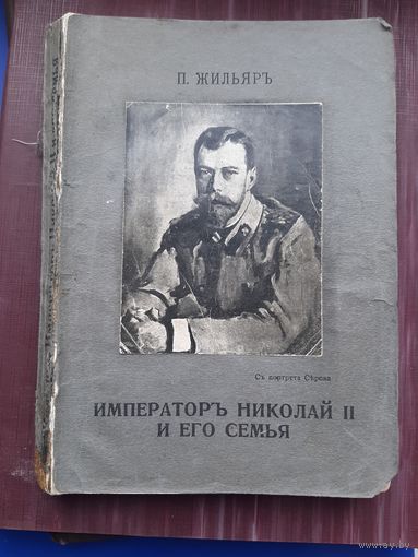 П. Жильяръ "Императоръ Николай II и его семья". Оригинальное издание! Типография И. Штейнмана. Въна 1926. Неплохое состояние! С 1 рубля
