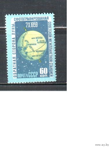 СССР-1960, (Заг.2330), * ( след от накл.),  Космос