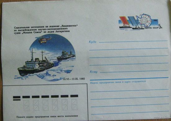 Спасательная экспедиция на ледоколе "Владивосток" по спасению научно-экспедиционного судна "Михаил Сомов" из льдов Антарктики, 1987,С