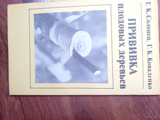 Прививка плодовых деревьев