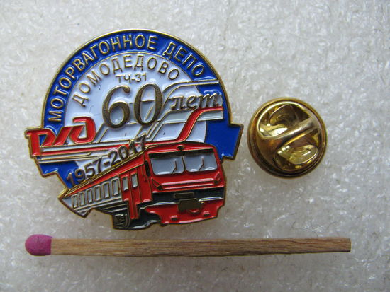 Знак. Моторвагонное депо Домодедово ТЧ-31. 60 лет. 1957-2017. тяжёлый, цанга