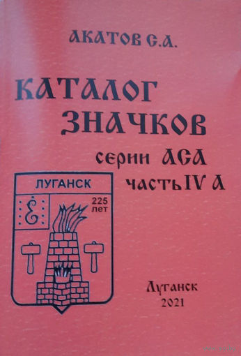 Каталог значков серий АСА. Часть 4А, 2021