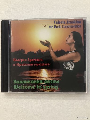 CD Валерия Араскина "Заклинание весны"