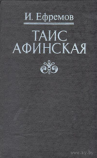 И. Ефремов. Таис Афинская.
