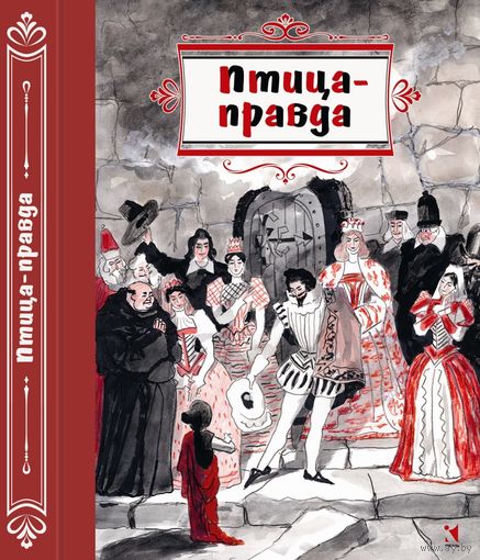 Птица-правда. Испанские и португальские народные сказки. Художник Василий Власов ///