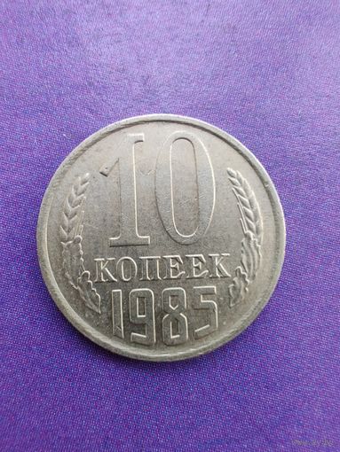 СССР 10 копеек 1985