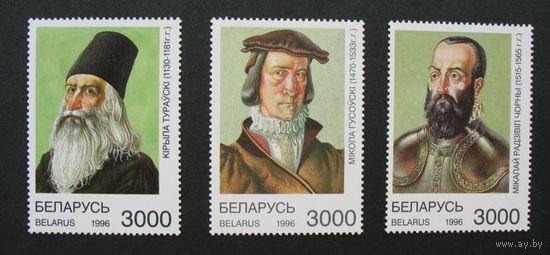 Беларусь 1996. Выдающиеся исторические личности Беларуси.