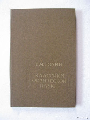 Голин  Классики физической науки