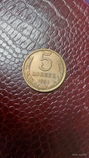 Монета 5 копеек 1991 л  СССР. Хорошая!