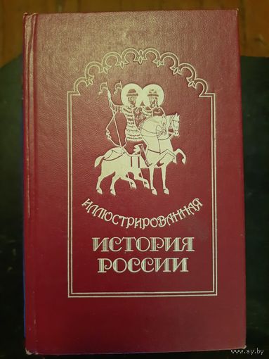 Иллюстрированная история россии до Петра Великого