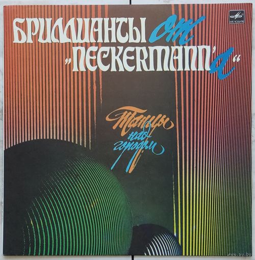 Бриллианты От "Neckermann`а" - Танцы Над Городом