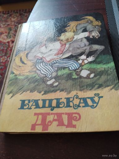 Бацькау Дар ( Беларуския народная казаки)