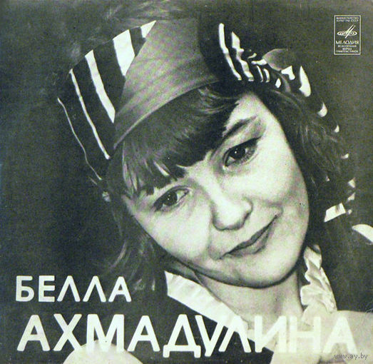 Белла Ахмадулина, Стихотворения, LP 1980