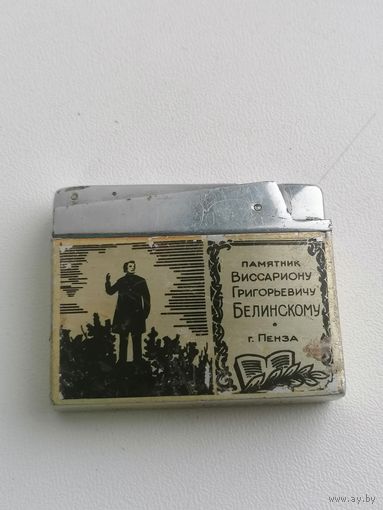 Зажигалка СССР памятник Белинскому