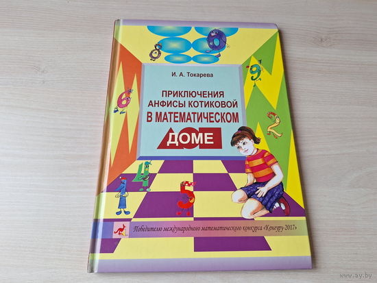 Приключения Анфисы Котиковой в математическом доме - эта книга это познавательное приключение и веселое занятие по математике