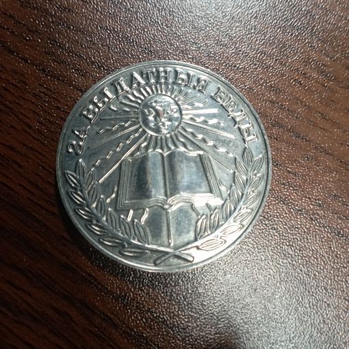 Школьная медаль РБ, лот с рубля (2)